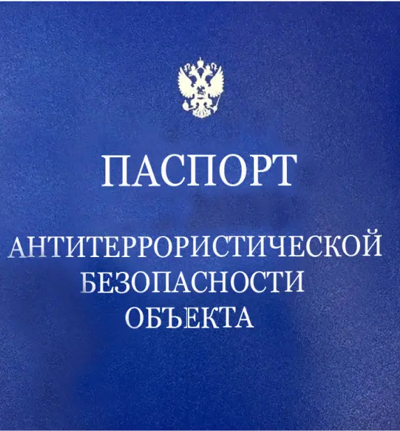 Паспорт антитеррористической защищенности объекта: ключевые аспекты